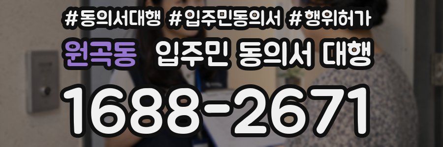 원곡동 입주민 동의서 대행