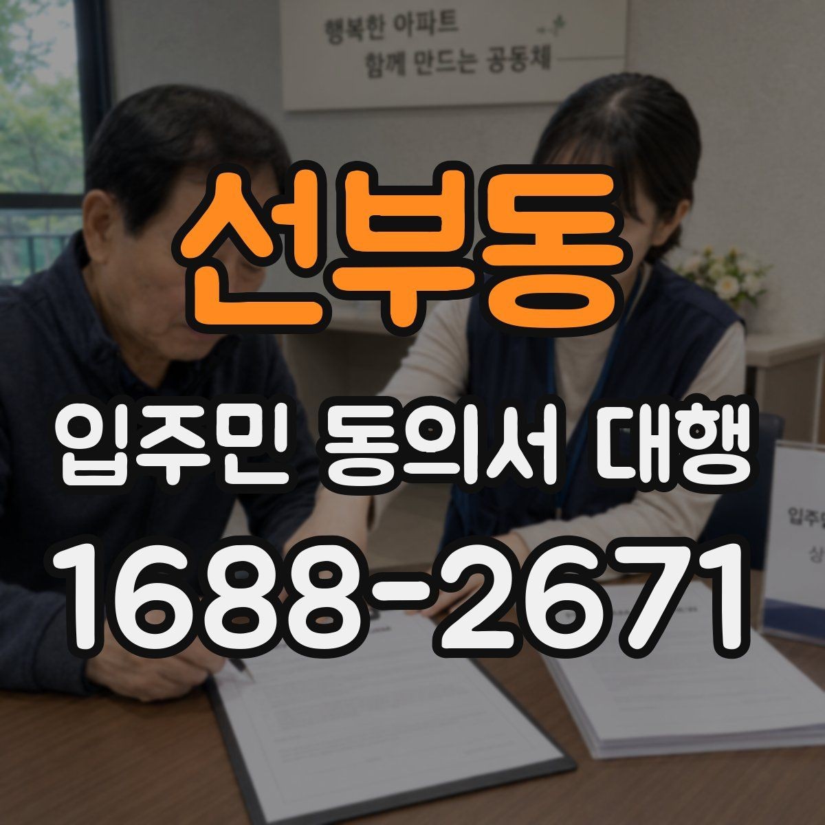 선부동 입주민 동의서 대행 민원 예방용 안내문 문장 고르기