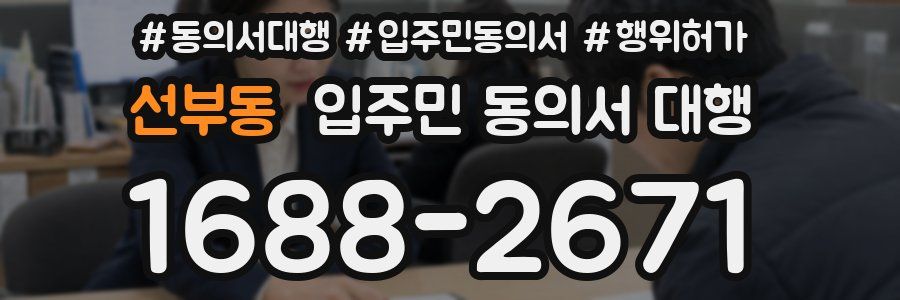 선부동 입주민 동의서 대행