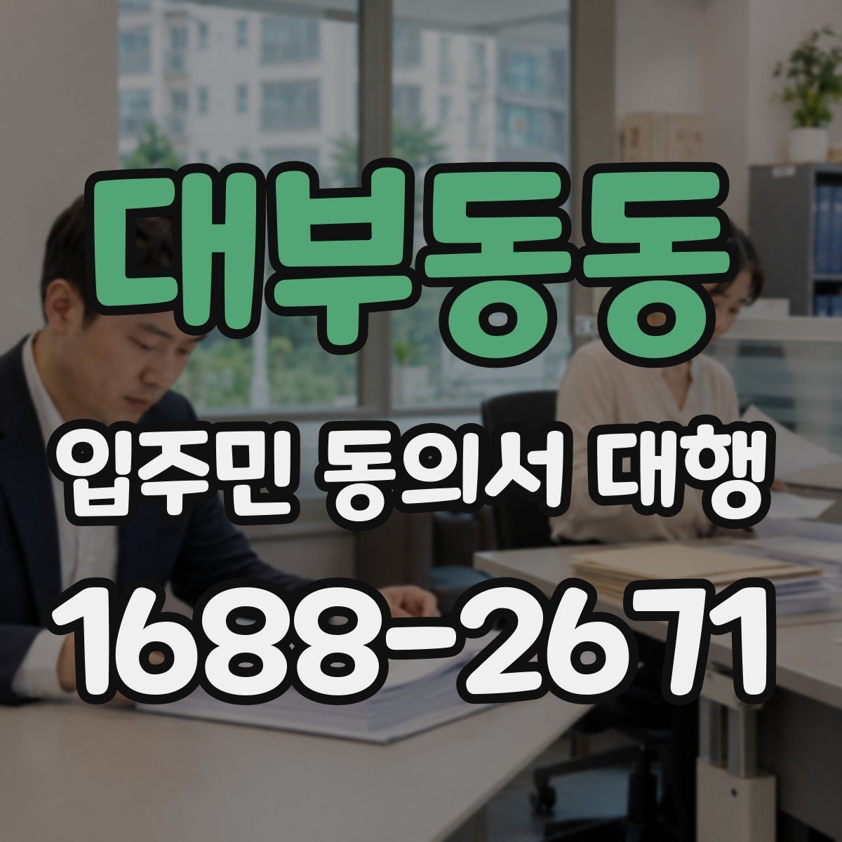 대부동동 입주민 동의서 대행 관리주체와 수행업체 역할 나누기