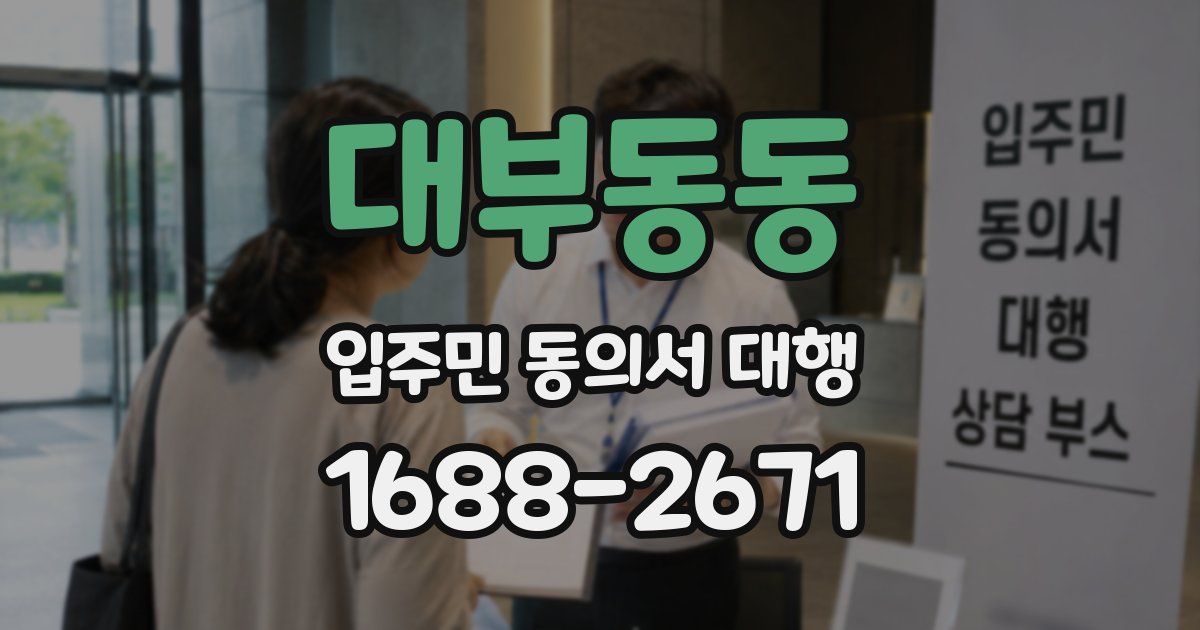 대부동동 입주민 동의서 대행