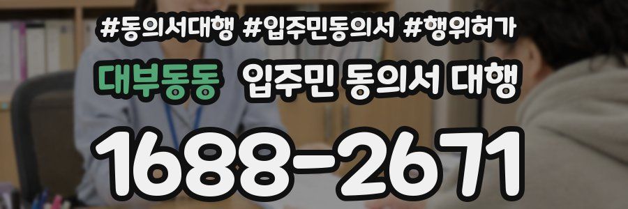 대부동동 입주민 동의서 대행
