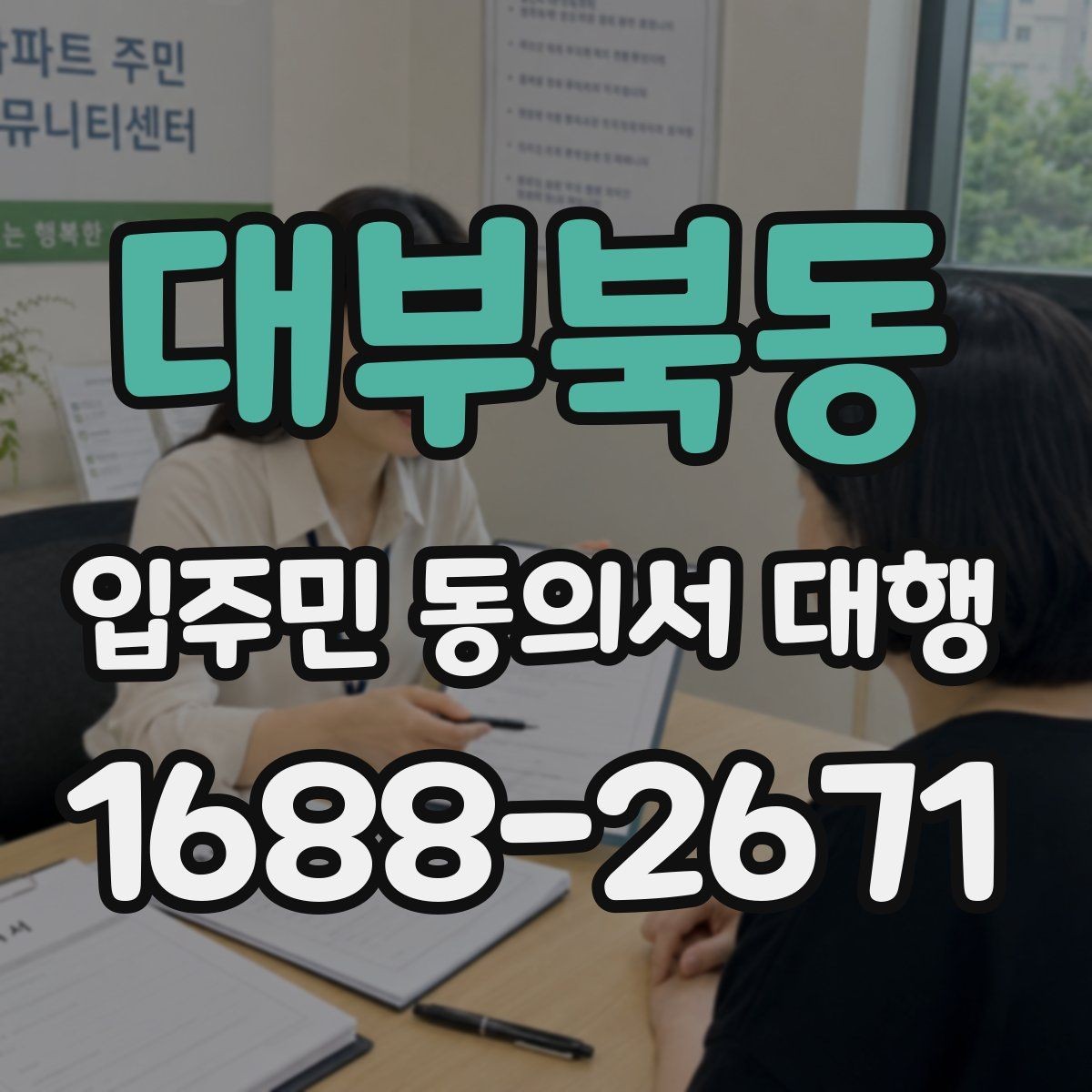 대부북동 입주민 동의서 대행 관리규약과 충돌 여부를 살펴볼 때