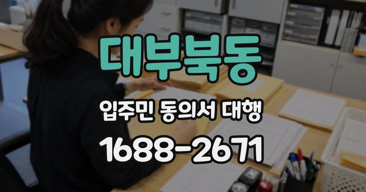 대부북동 입주민 동의서 대행
