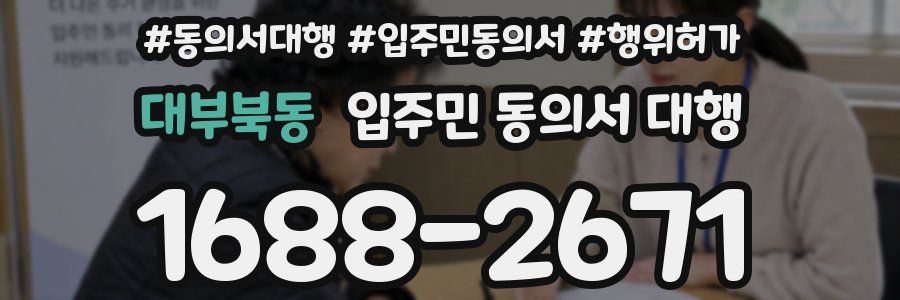 대부북동 입주민 동의서 대행