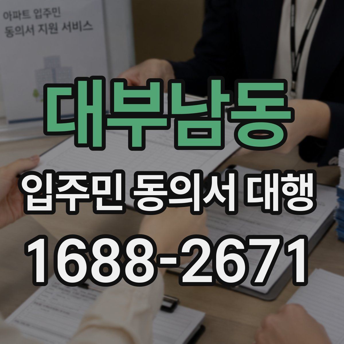 대부남동 입주민 동의서 대행 접수 현황 보고 시 놓치기 쉬운 항목