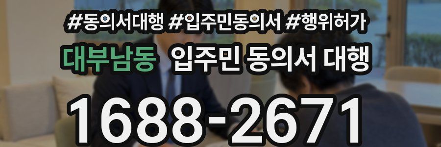 대부남동 입주민 동의서 대행