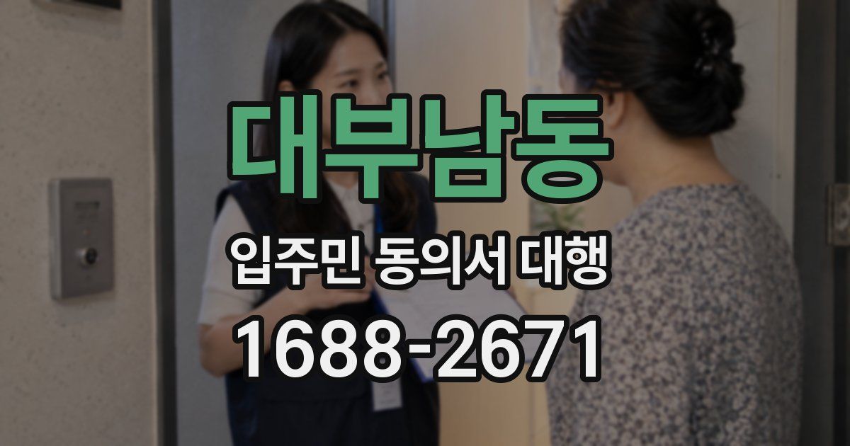 대부남동 입주민 동의서 대행