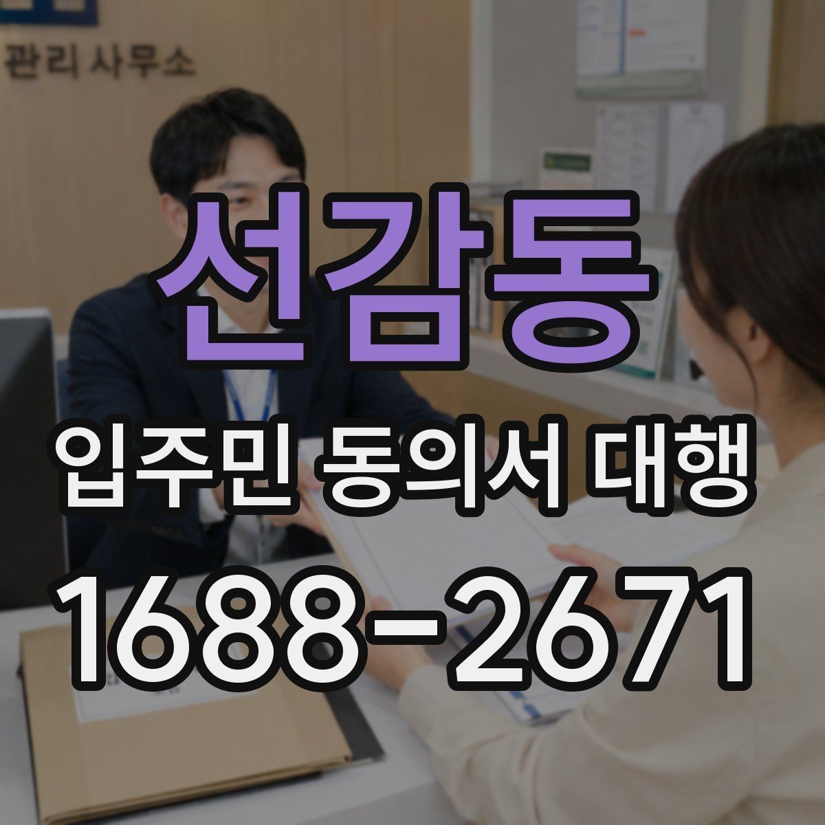 선감동 입주민 동의서 대행 공문 배포와 수령 확인을 함께 관리하는 법