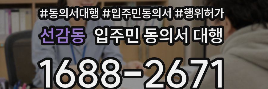 선감동 입주민 동의서 대행