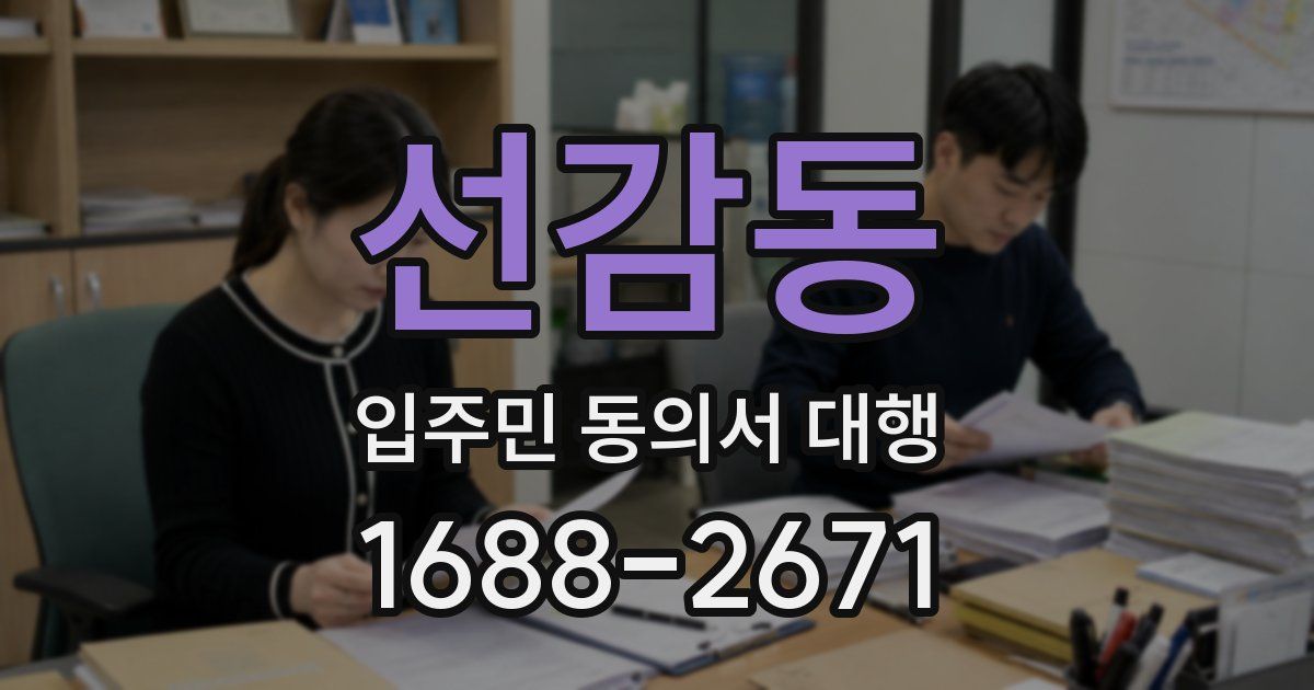 선감동 입주민 동의서 대행