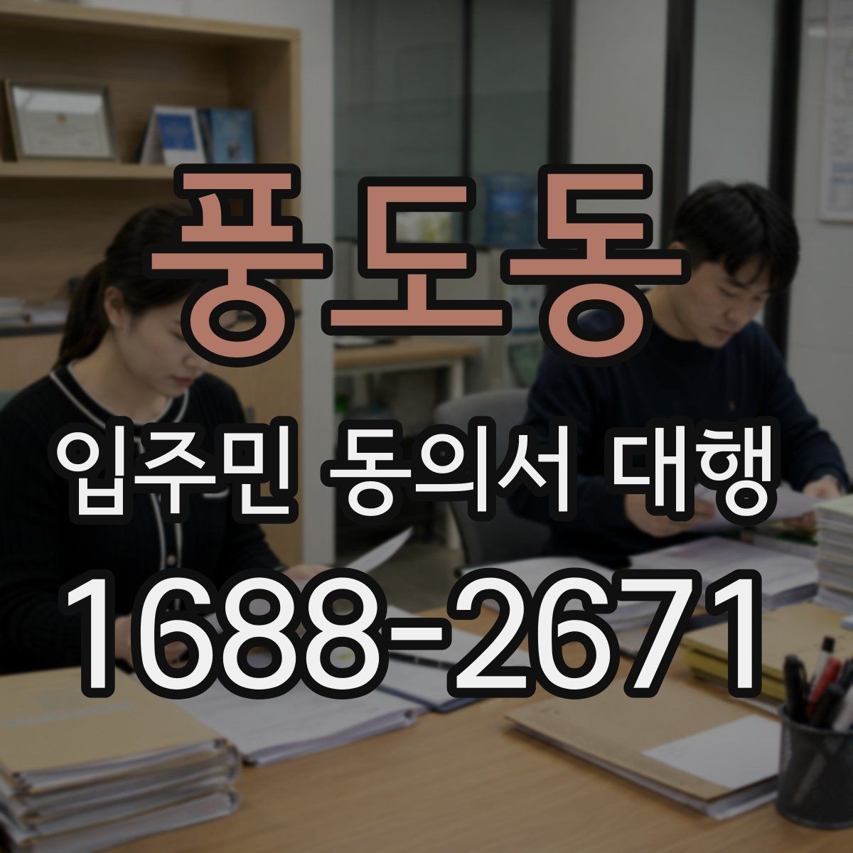 풍도동 입주민 동의서 대행 재건축 추진 일정과 동의서 관리