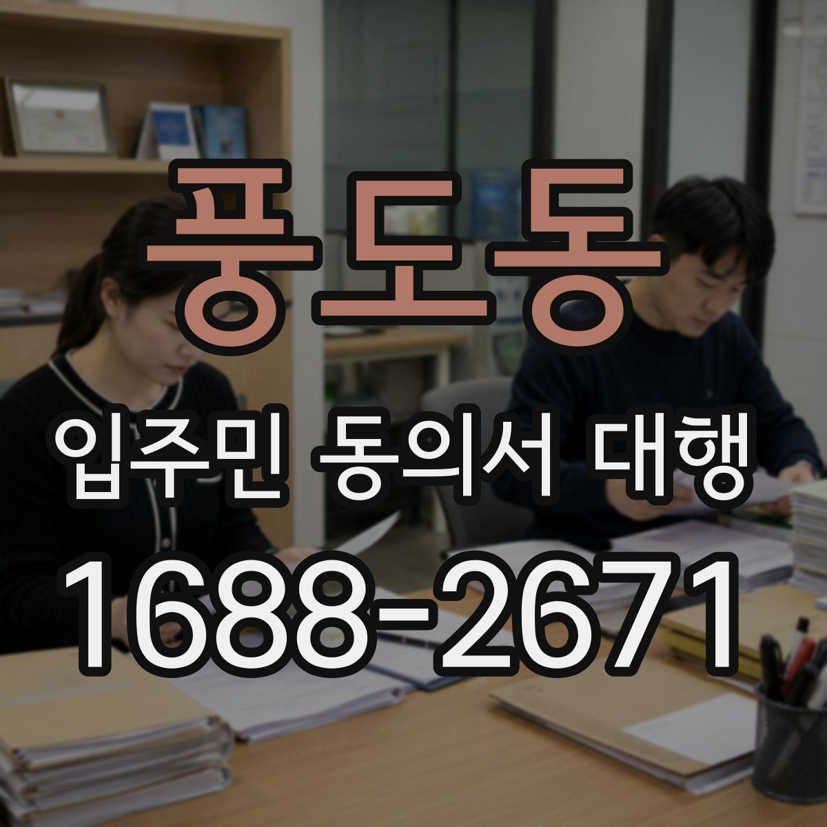 풍도동 입주민 동의서 대행