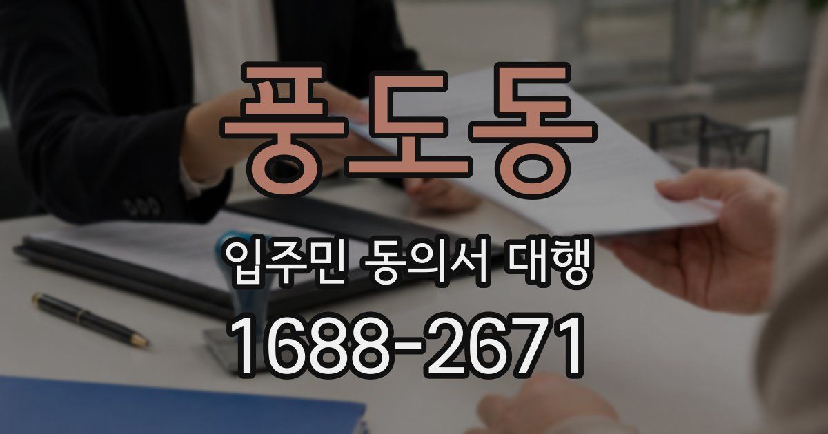 풍도동 입주민 동의서 대행