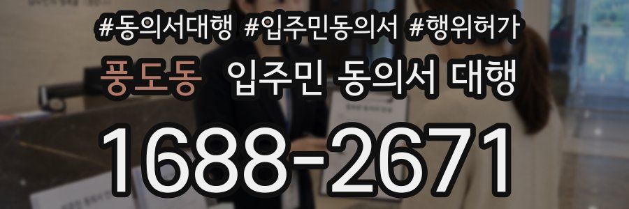 풍도동 입주민 동의서 대행
