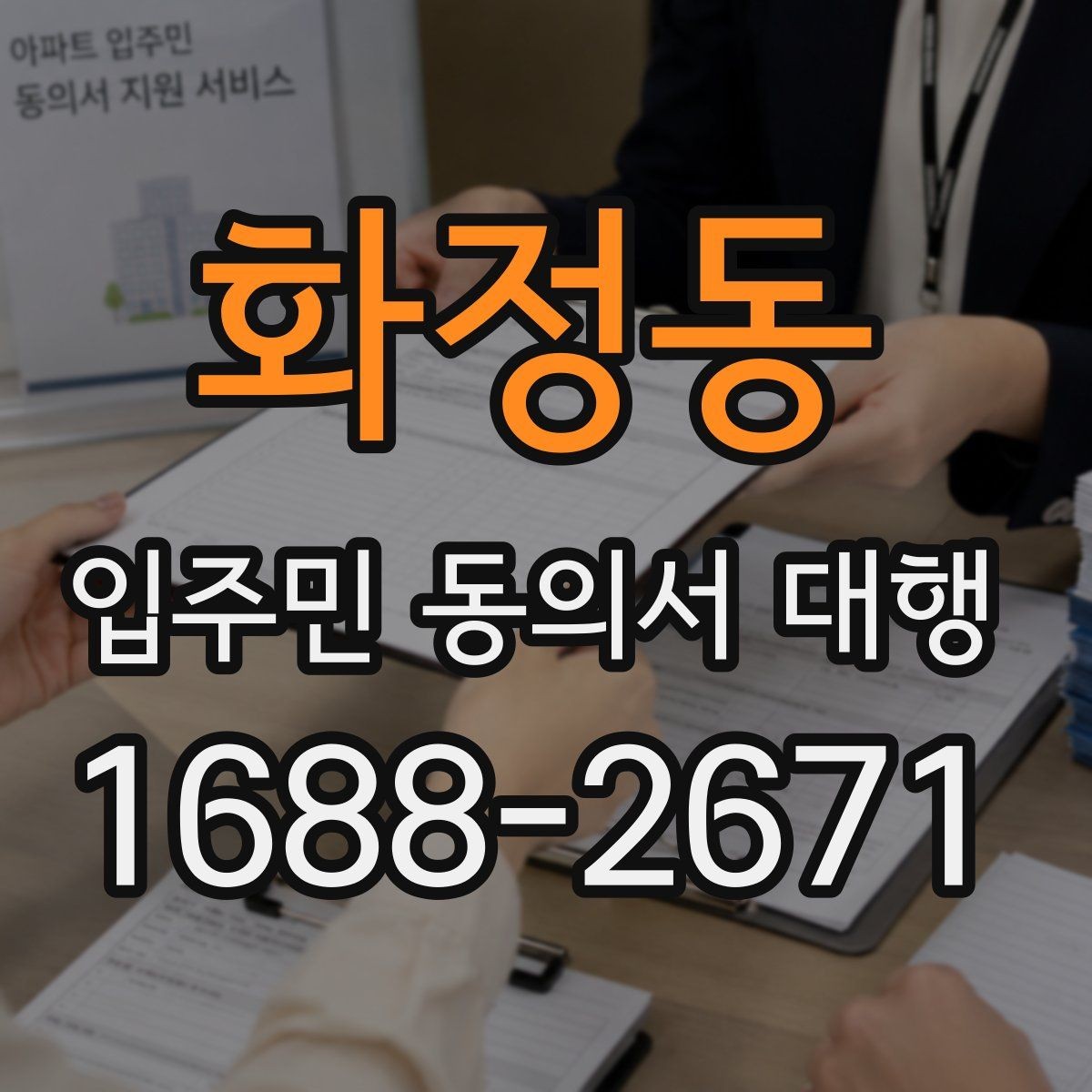 화정동 입주민 동의서 대행 관리규약 검토와 입주자 공지 연결법