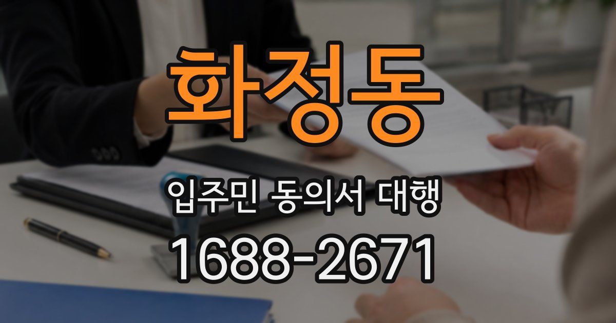 화정동 입주민 동의서 대행