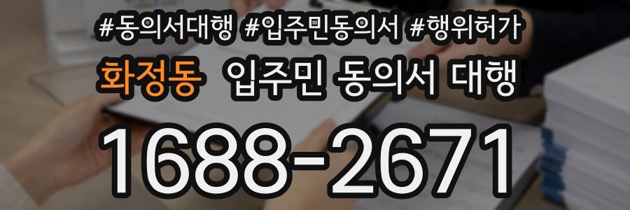 화정동 입주민 동의서 대행