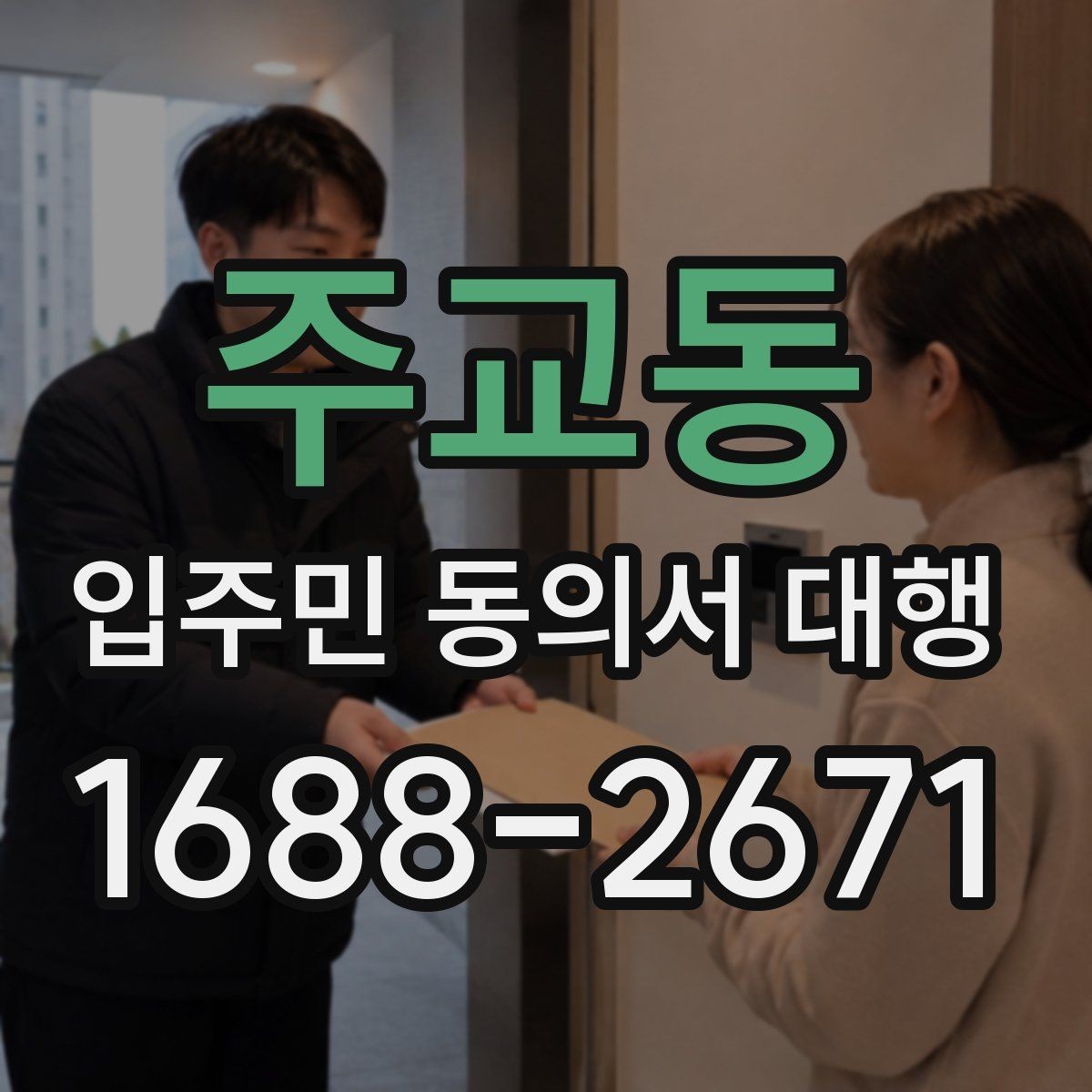 주교동 입주민 동의서 대행 접수 완료 후 누락 세대 확인하는 법
