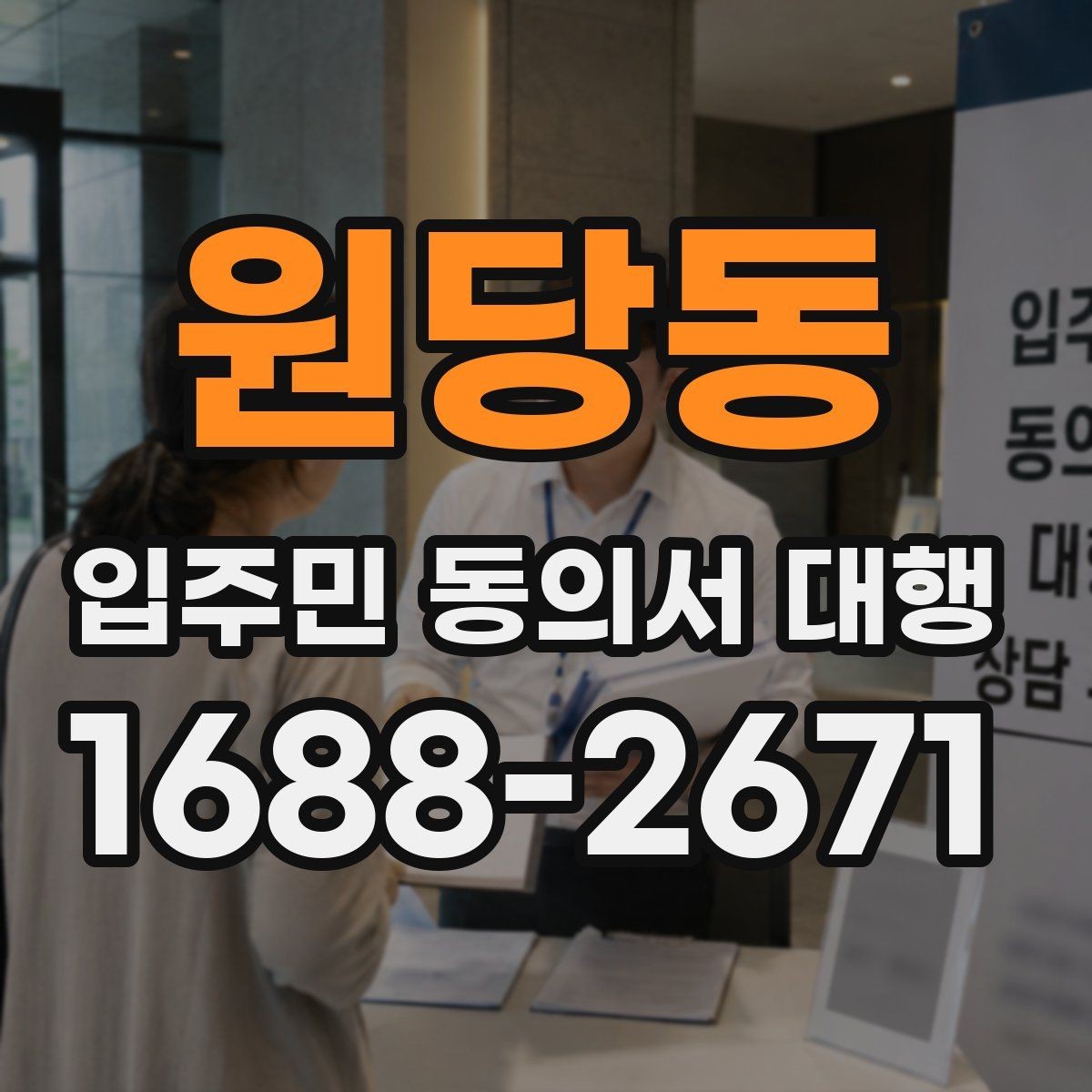 원당동 입주민 동의서 대행 재건축 추진 일정과 서류 관리