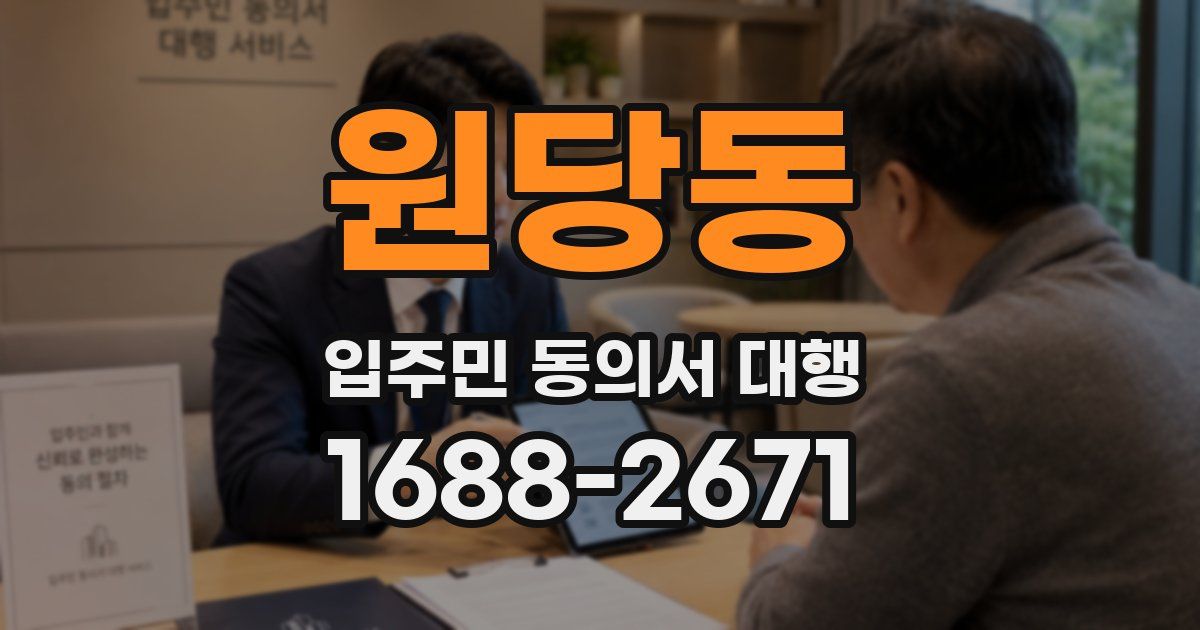원당동 입주민 동의서 대행