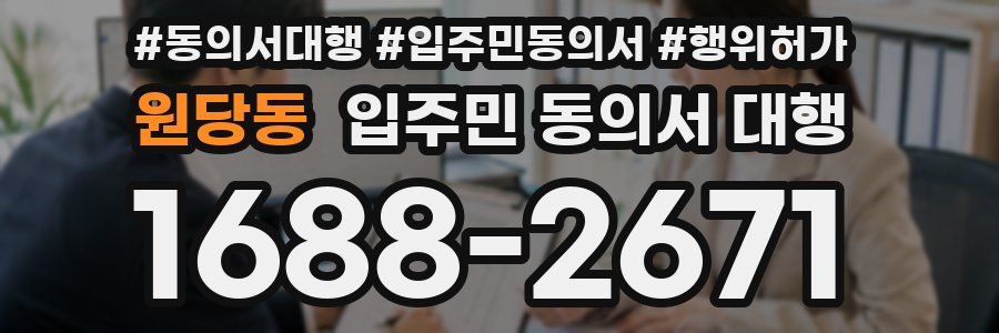 원당동 입주민 동의서 대행