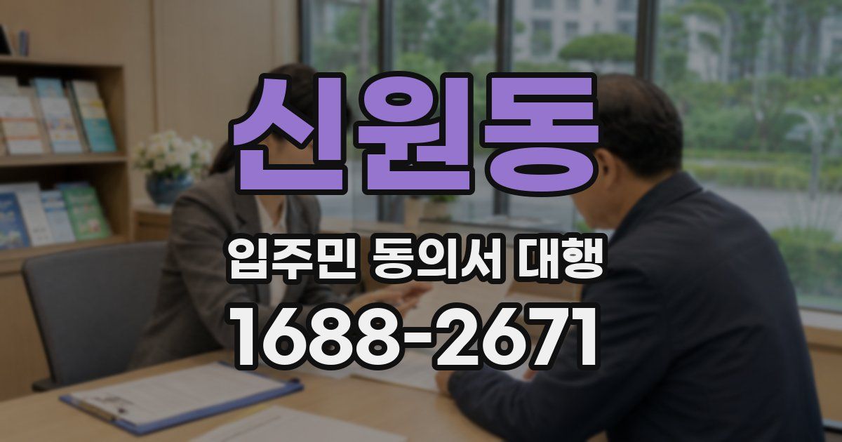 신원동 입주민 동의서 대행