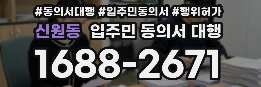 신원동 입주민 동의서 대행