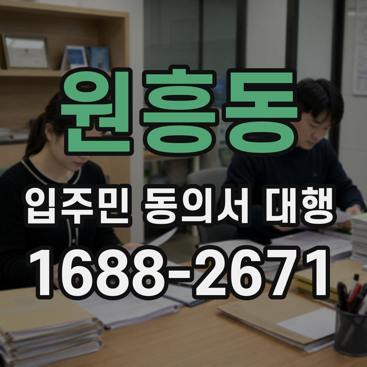 원흥동 입주민 동의서 대행 제출 후 이어지는 처리 절차