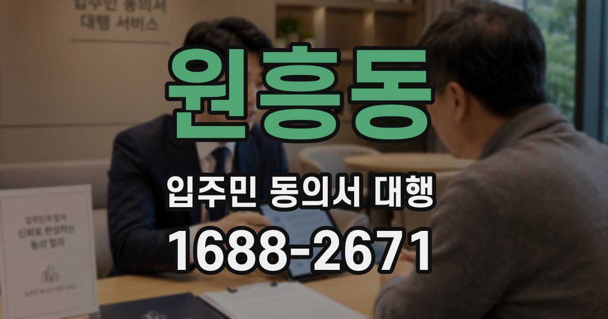 원흥동 입주민 동의서 대행