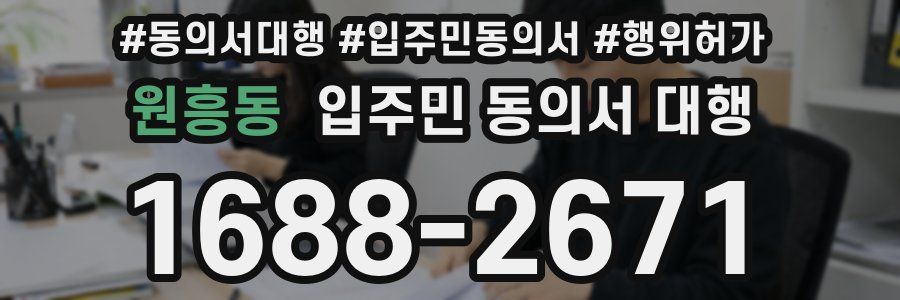 원흥동 입주민 동의서 대행