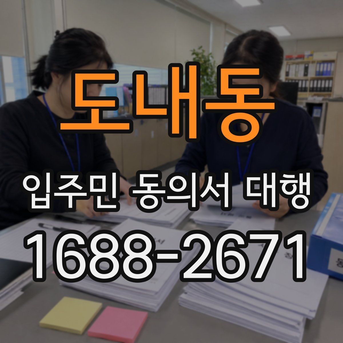도내동 입주민 동의서 대행 규약과 실제 운영이 어긋나는지 확인하기