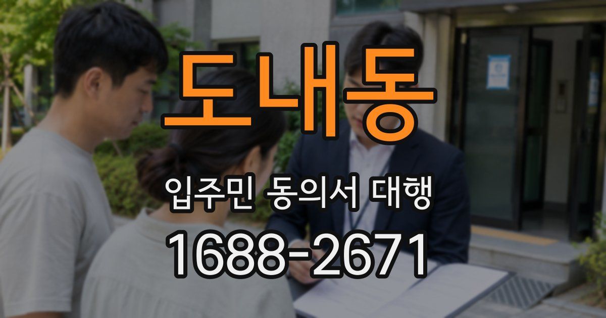 도내동 입주민 동의서 대행