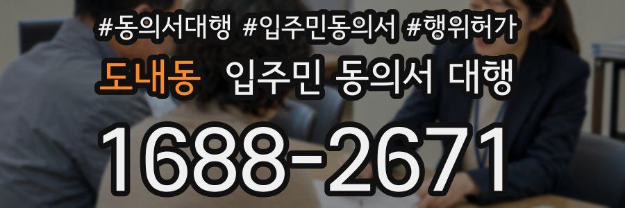 도내동 입주민 동의서 대행