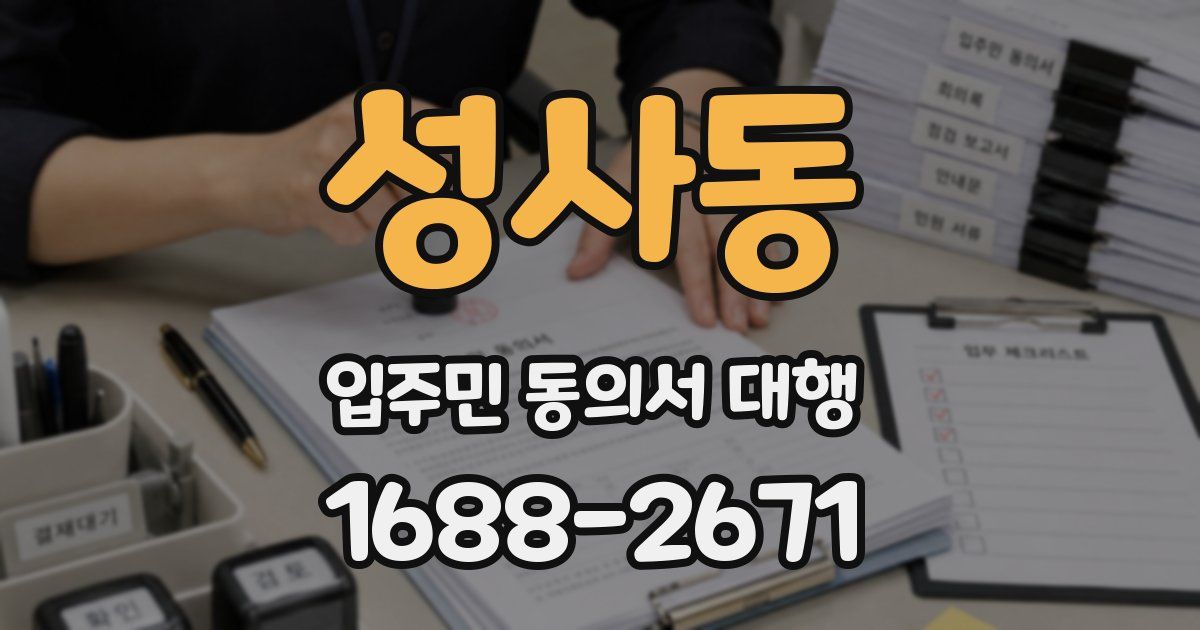 성사동 입주민 동의서 대행