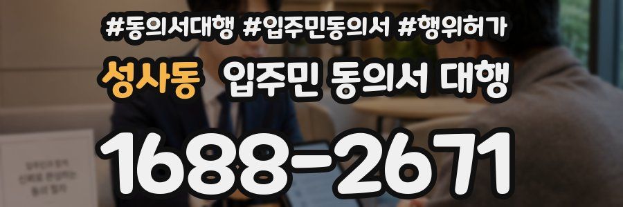 성사동 입주민 동의서 대행