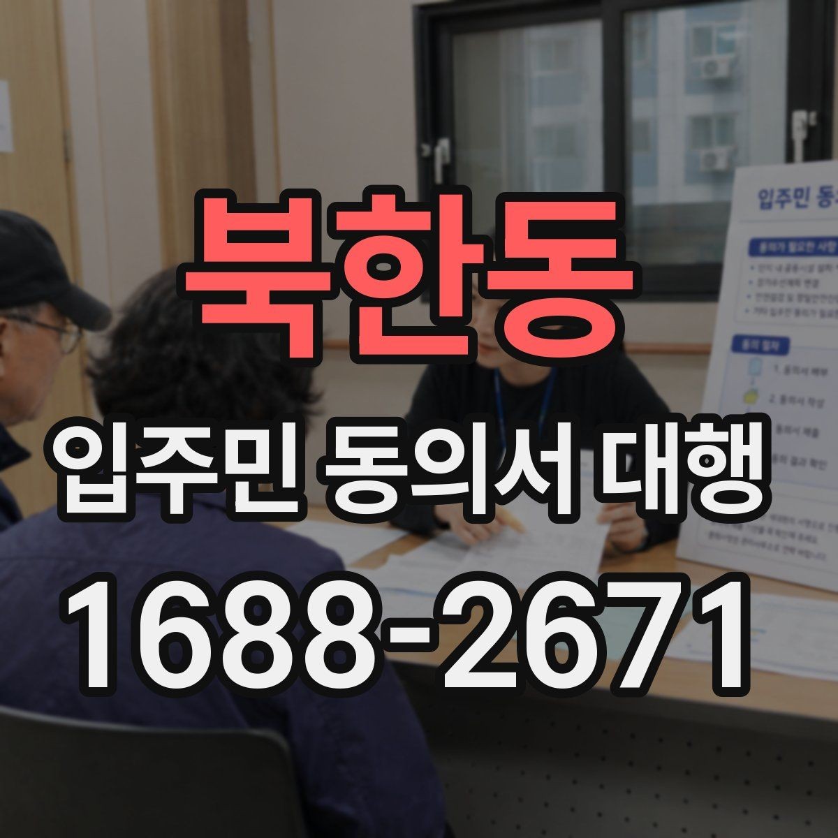 북한동 입주민 동의서 대행 리모델링 동의 실무에서 자주 보는 쟁점