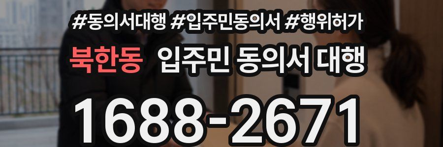 북한동 입주민 동의서 대행