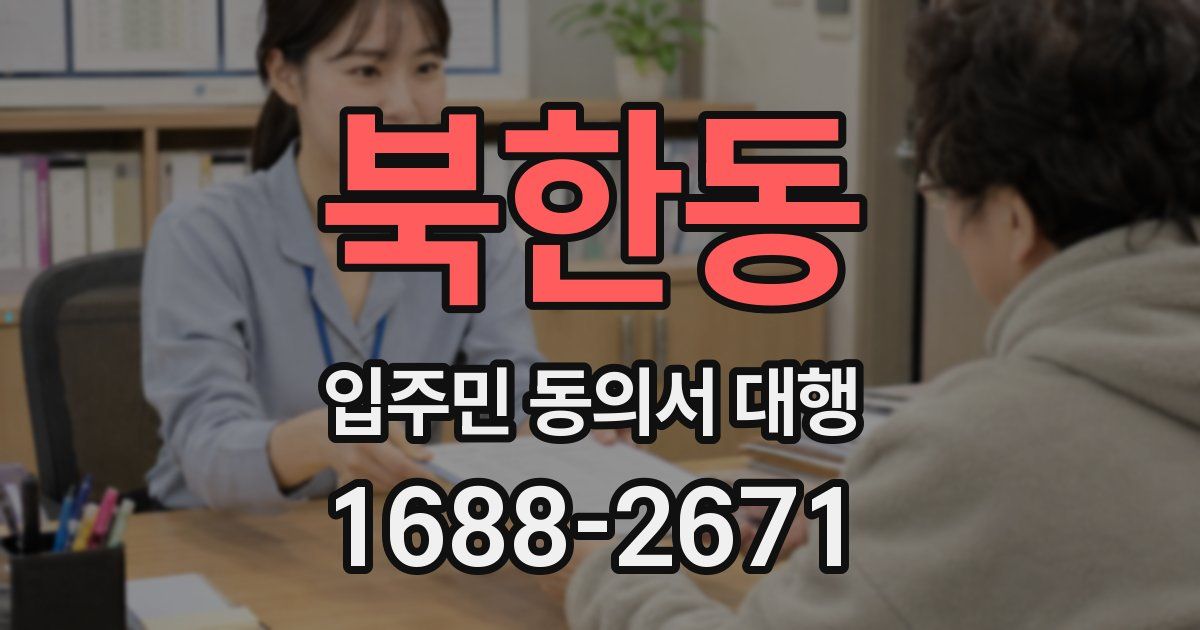 북한동 입주민 동의서 대행