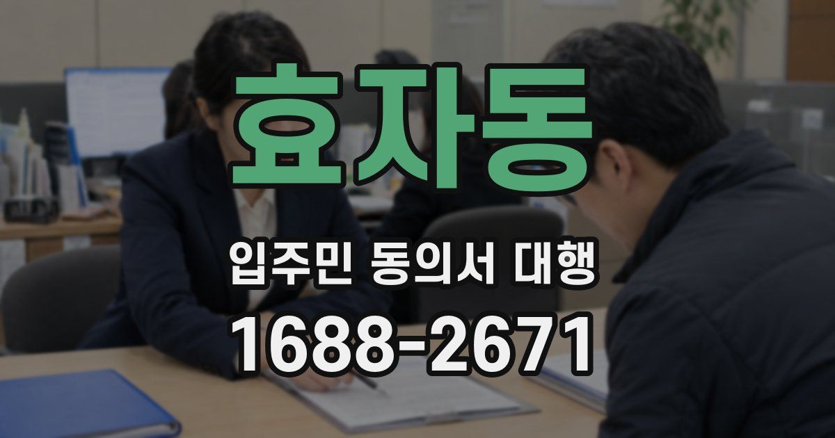 효자동 입주민 동의서 대행