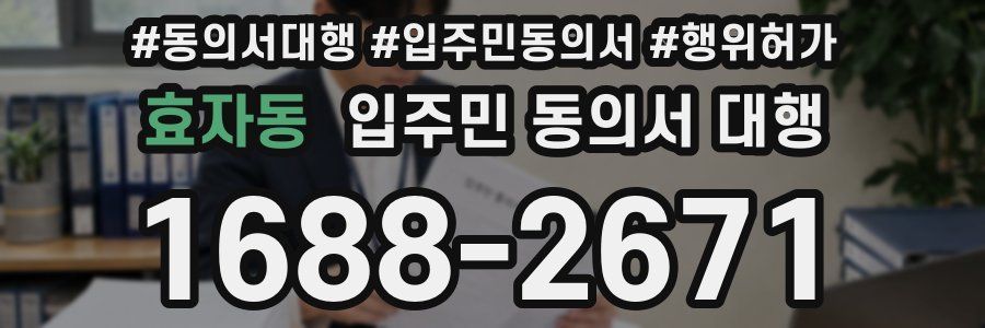 효자동 입주민 동의서 대행