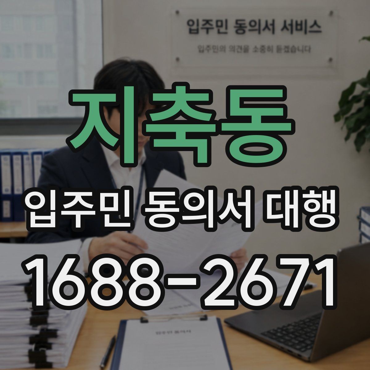 지축동 입주민 동의서 대행 보완 요청이 반복될 때 정리할 항목