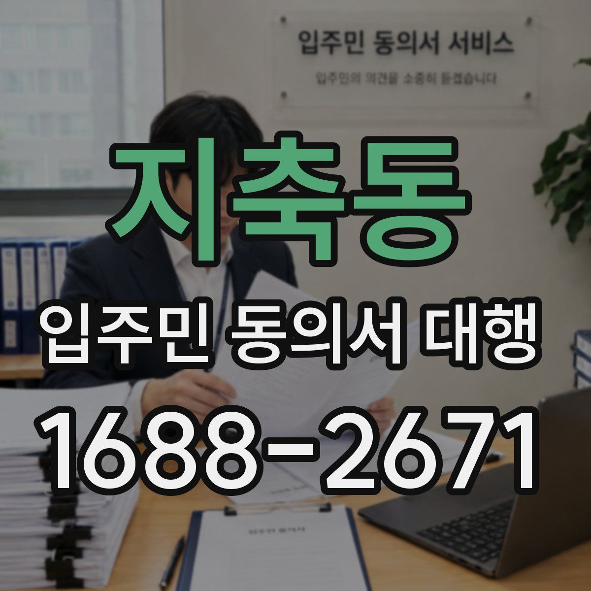 지축동 입주민 동의서 대행