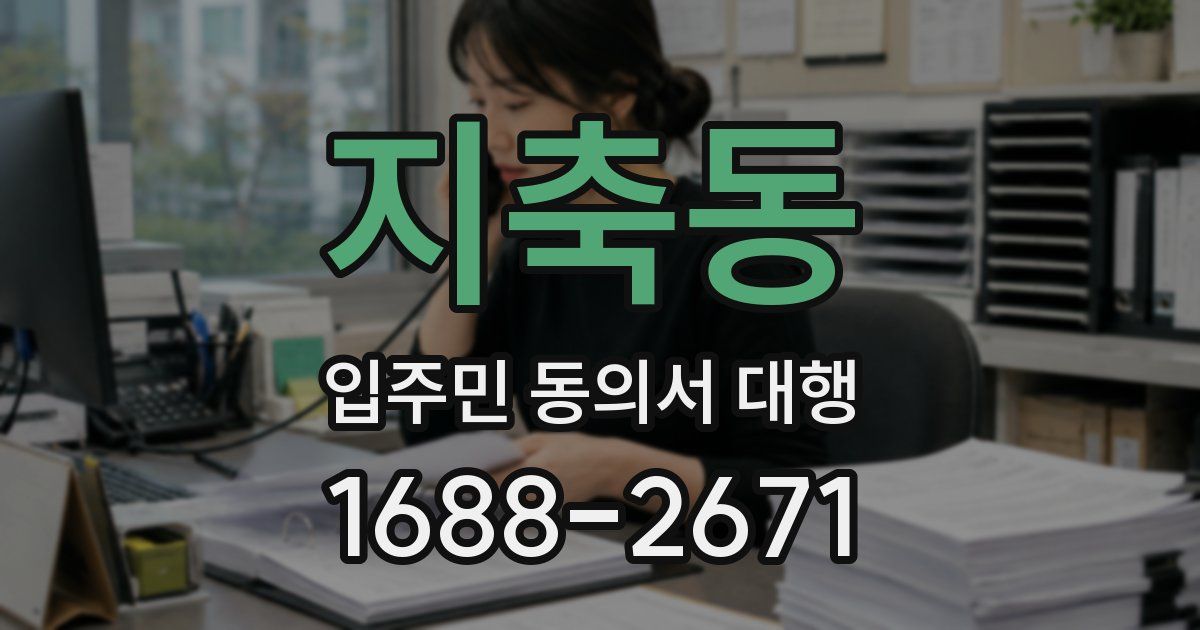 지축동 입주민 동의서 대행