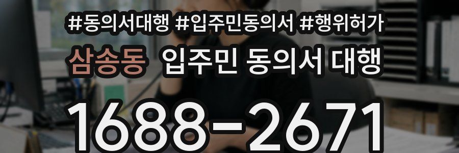 삼송동 입주민 동의서 대행