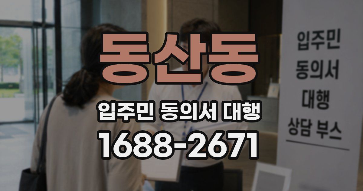 동산동 입주민 동의서 대행