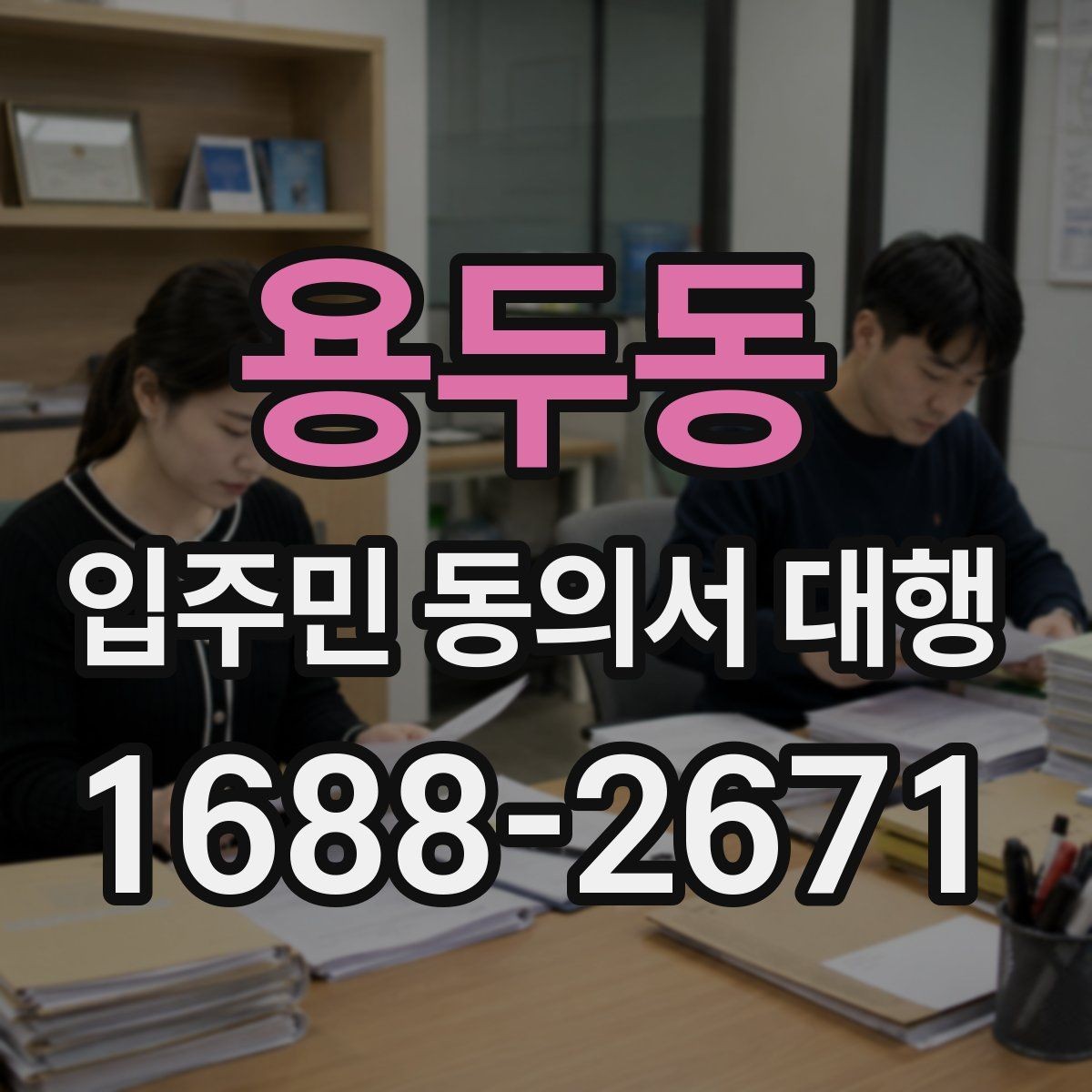 용두동 입주민 동의서 대행 접수 완료 후 누락 세대 확인하는 법
