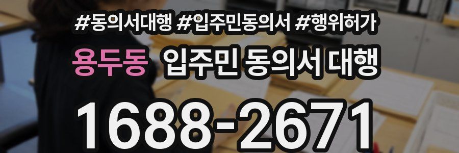 용두동 입주민 동의서 대행