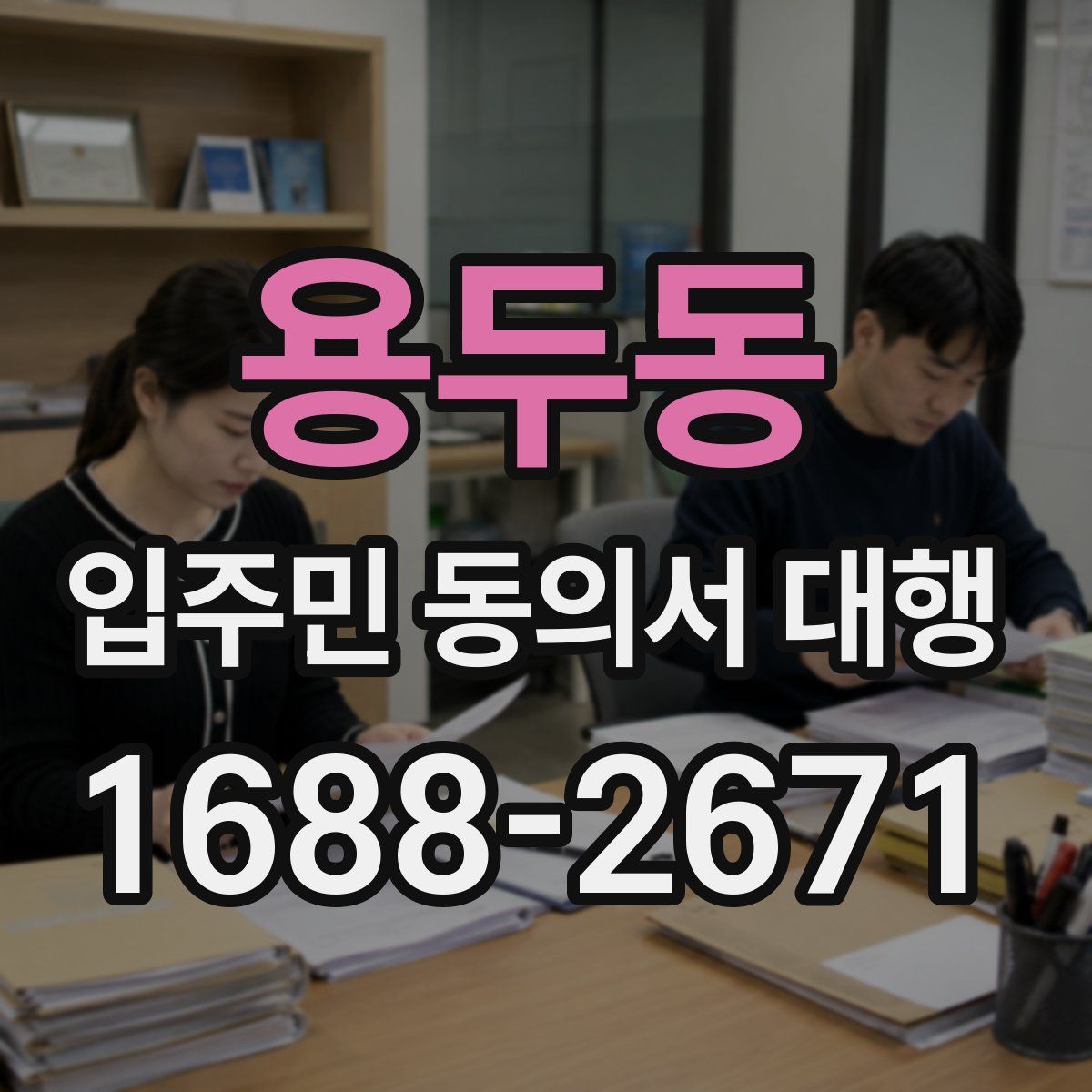 용두동 입주민 동의서 대행