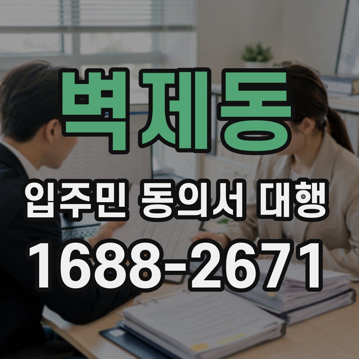 벽제동 입주민 동의서 대행 민원 예방을 위한 안내문 구성